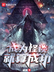 成为怪谈就算成功精校版下载