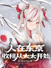 人在东京,收租从太太开始无错