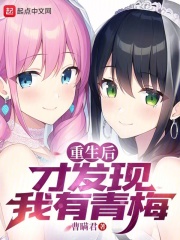 重生后才发现我有青梅笔趣阁TXT下载
