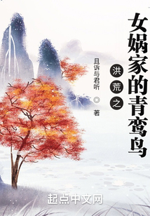 洪荒之女娲家的青鸾鸟免费阅读TXT下载