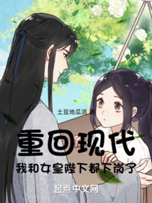重回现代,我和女皇陛下都下岗了免费观看