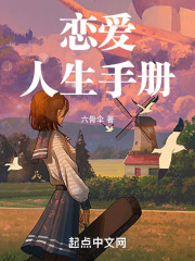 恋爱人生手册60