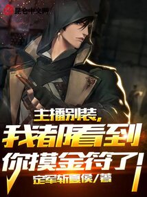 主播别装,我都看到你摸金符了! 笔趣阁