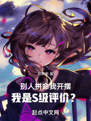 别人拼命我开摆,我是S级评价?笔趣阁