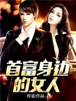 嫁给美国首富的中国女人