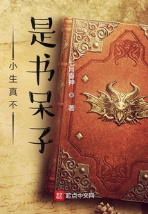 小生真不是书呆子最新章节