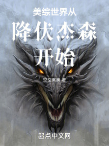 美综世界从降伏杰森开始作者:空空冥冥