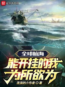 全球航海:能开挂的我为所欲为起点