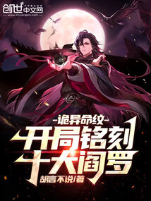 诡异命纹:开局铭刻十大阎罗胡言不说
