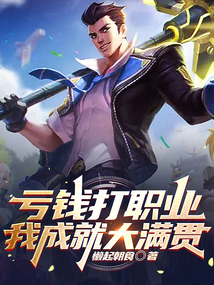 亏钱打职业,我成就大满贯 小说 免费