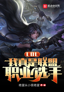 lol:我真是联盟职业选手作者:绝望从小很绝望