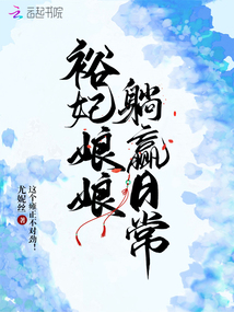 裕妃娘娘躺赢日常TXT