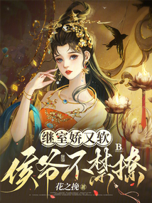 继室娇又软,侯爷不禁撩 笔趣阁