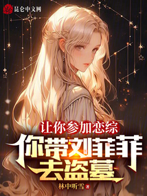 让你参加恋综,你带刘菲菲去盗墓 林中听雪