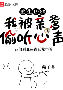 重生1988,我被亲爹偷听心声小说txt