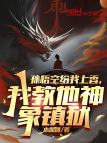 孙悟空给我上香,我教他神象镇狱劲