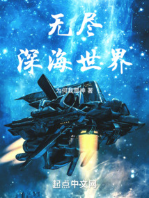 无尽深海世界动画
