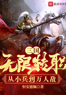 三国:无限转职,从小兵到万人敌 第501章