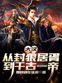 大汉从封狼居胥到千古一帝在线