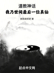 道教神话我乃世间最后一位真仙TXT下载