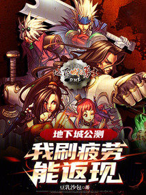 dnf刷疲劳是什么意思