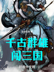 乱世召唤之千古群雄