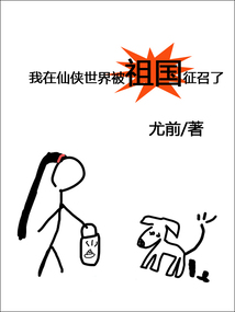 我在仙侠世界被祖国征召了下载
