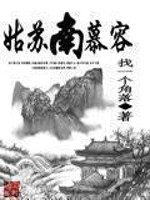 姑苏南慕容 - 作者:找一个角落
