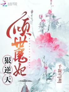 倾世狂妃魔帝么么哒免费阅读