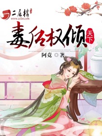 毒妃权倾天下免费听小说