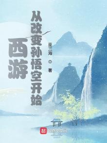 西游:从改变孙悟空开始 第565章