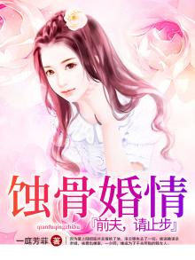 蚀骨婚情前夫深夜来结局