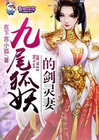 九尾狐妖的剑灵妻 小说