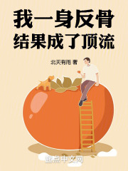 我一身反骨,结果成了顶流 无防盗