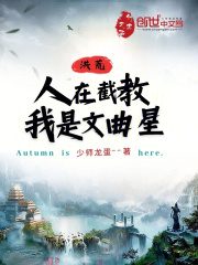 洪荒:人在截教,我是文曲星最新章节目录