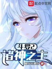 斗罗2:诸神之主