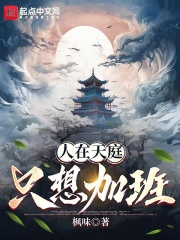 人在天庭只想加班笔趣阁
