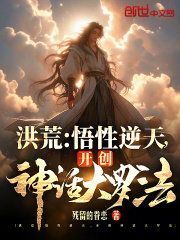 洪荒修炼神话大罗法的小说