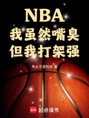 NBA:我虽然嘴臭,但我打架强 笔
