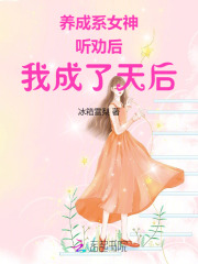 养成系女神:听劝后,我成了天后