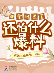 都全网黑了,还怕什么爆料!