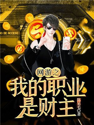 网游之我的职业是财主TXT