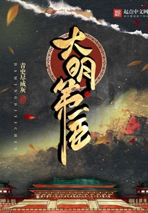 大明第一臣免费阅读