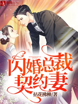 闪婚总裁契约妻漫画免费下拉式快看漫画六漫画奇漫屋