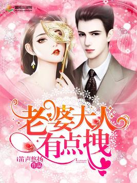 老婆大人有点拽短剧
