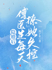 傅先生隐婚