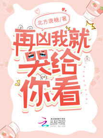 再凶我哭给你看小说