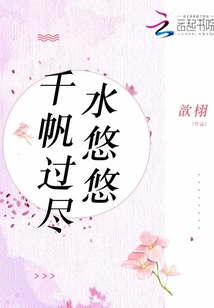 千帆过尽水悠悠百度云