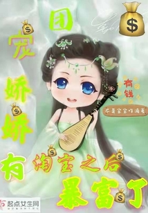 团宠娇娇女要翻天