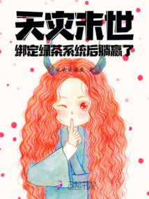 天灾末世行无防盗文